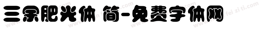 三余肥光体 简字体转换